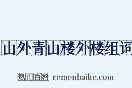 山外青山楼外楼组词是什么意思的图片
